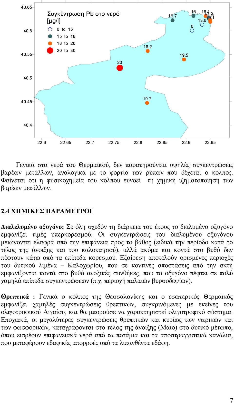 Φαίνεται ότι η φυσικοχηµεία του κόλπου ευνοεί τη χηµική ιζηµατοποίηση των βαρέων µετάλλων. 2.