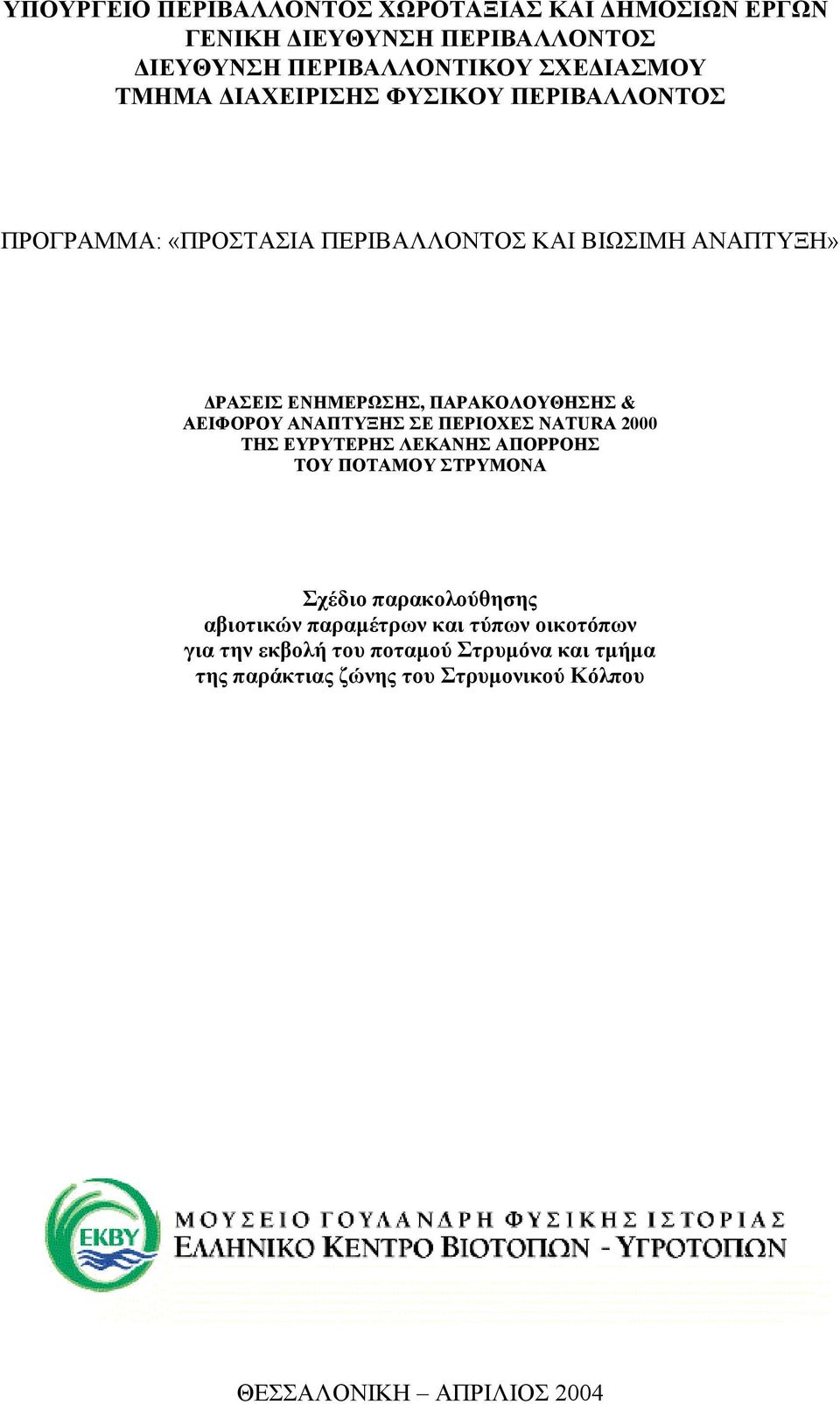 ΑΕΙΦΟΡΟΥ ΑΝΑΠΤΥΞΗΣ ΣΕ ΠΕΡΙΟΧΕΣ NATURA 2000 ΤΗΣ ΕΥΡΥΤΕΡΗΣ ΛΕΚΑΝΗΣ ΑΠΟΡΡΟΗΣ ΤΟΥ ΠΟΤΑΜΟΥ ΣΤΡΥΜΟΝΑ Σχέδιο παρακολούθησης αβιοτικών