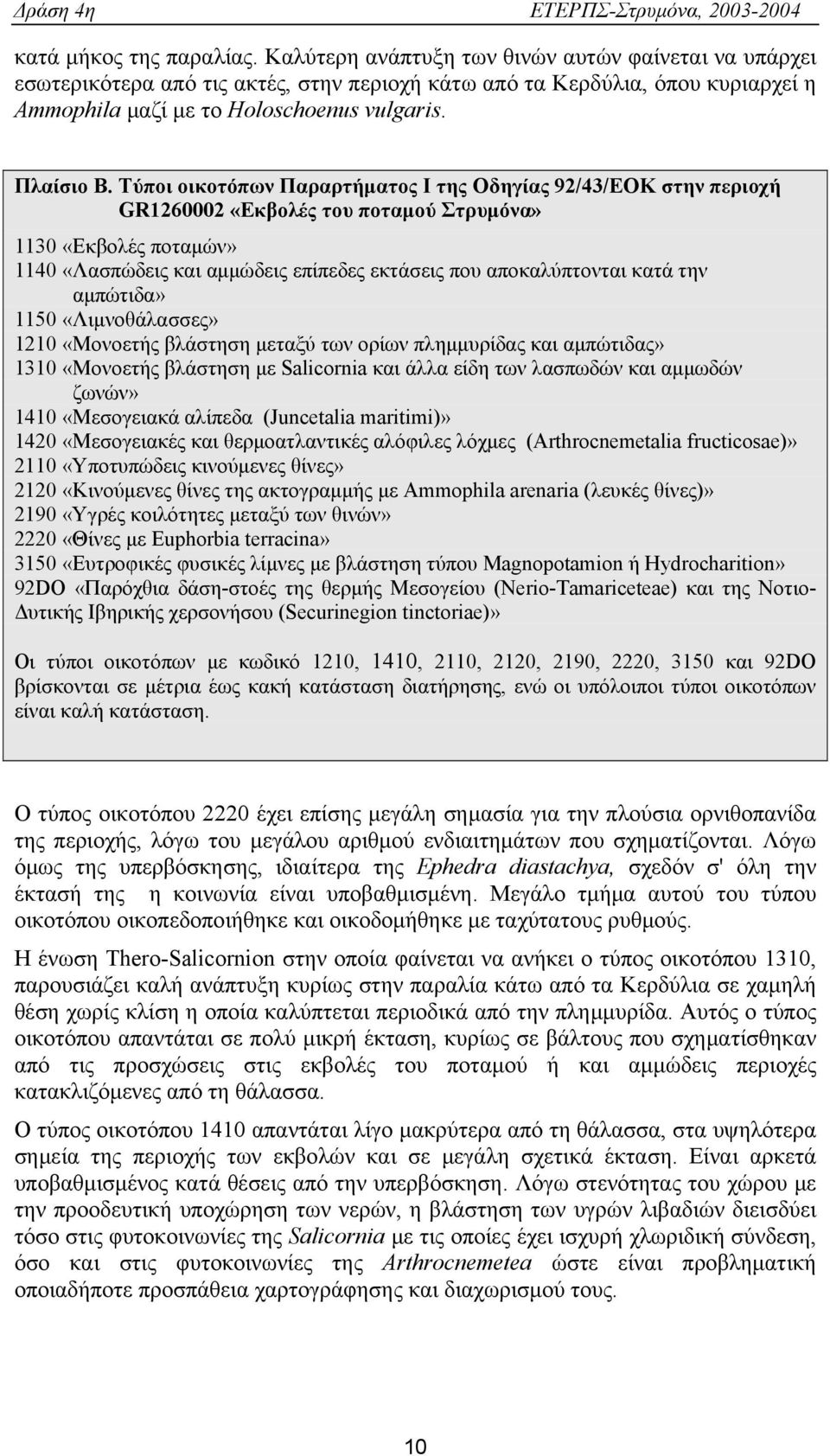 Τύποι οικοτόπων Παραρτήματος Ι της Οδηγίας 92/43/ΕΟΚ στην περιοχή GR1260002 «Εκβολές του ποταμού Στρυμόνα» 1130 «Εκβολές ποταμών» 1140 «Λασπώδεις και αμμώδεις επίπεδες εκτάσεις που αποκαλύπτονται