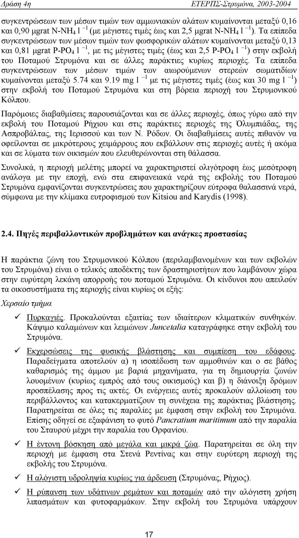 σε άλλες παράκτιες κυρίως περιοχές. Τα επίπεδα συγκεντρώσεων των μέσων τιμών των αιωρούμενων στερεών σωματιδίων κυμαίνονται μεταξύ 5.74 και 9.