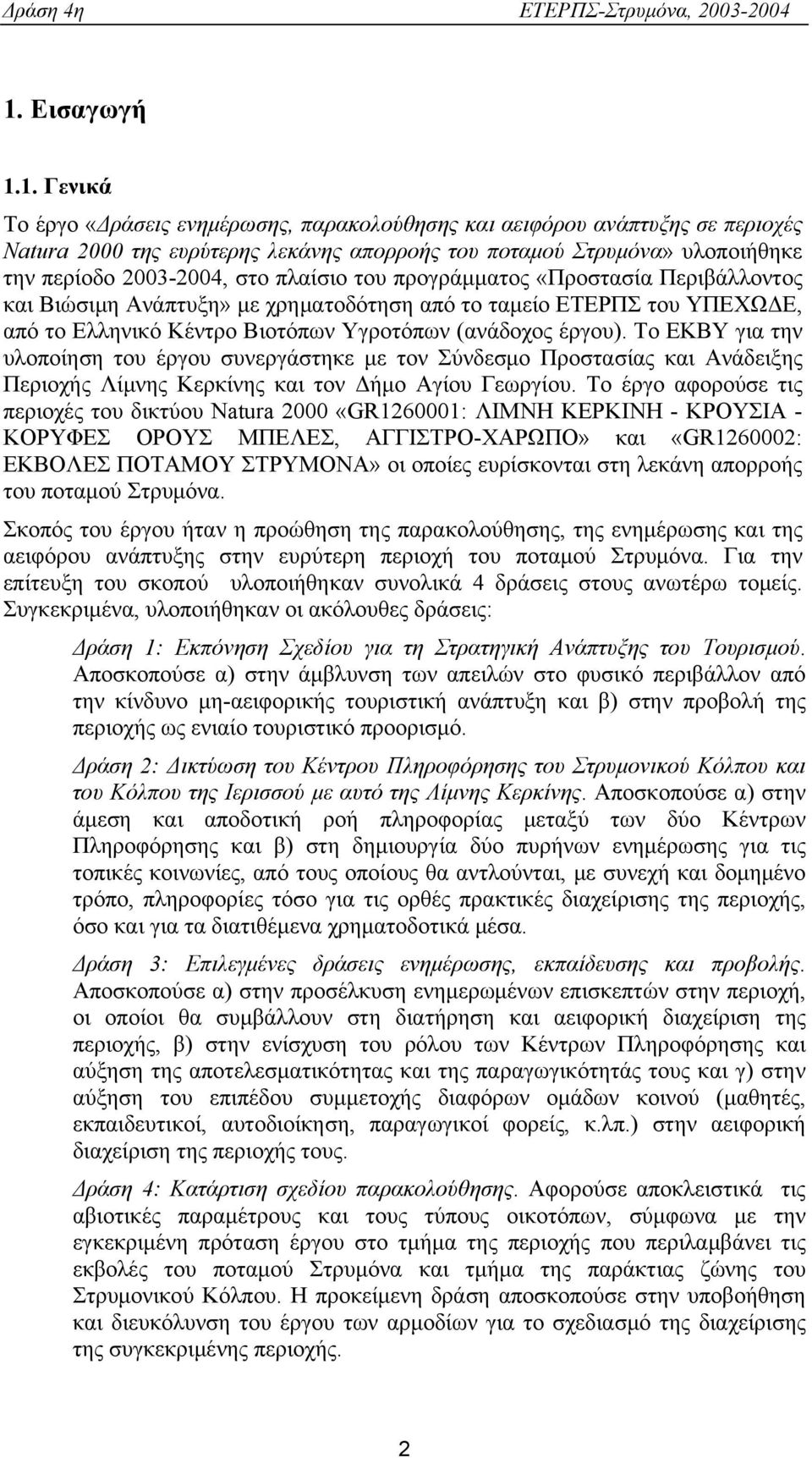 Το ΕΚΒΥ για την υλοποίηση του έργου συνεργάστηκε με τον Σύνδεσμο Προστασίας και Ανάδειξης Περιοχής Λίμνης Κερκίνης και τον Δήμο Αγίου Γεωργίου.