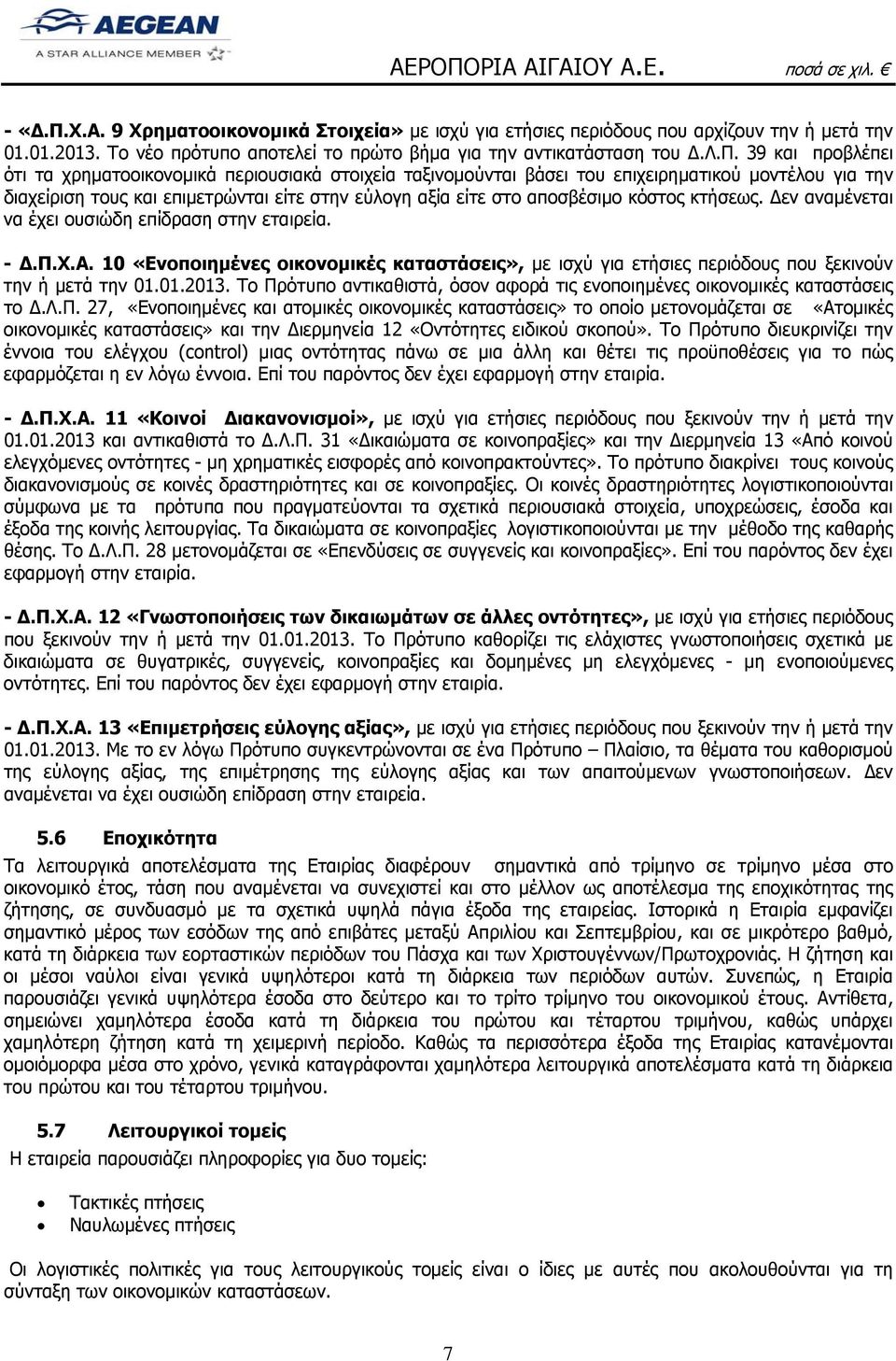 39 και προβλέπει ότι τα χρηματοοικονομικά περιουσιακά στοιχεία ταξινομούνται βάσει του επιχειρηματικού μοντέλου για την διαχείριση τους και επιμετρώνται είτε στην εύλογη αξία είτε στο αποσβέσιμο