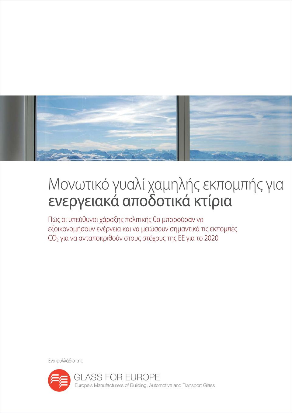 μειώσουν σημαντικά τις εκπομπές CO 2 για να ανταποκριθούν στους στόχους της ΕΕ