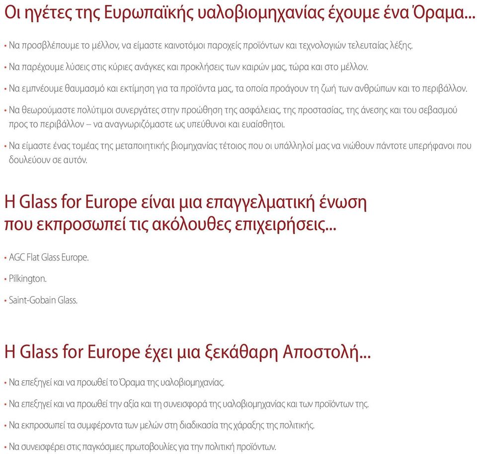 Να εμπνέουμε θαυμασμό και εκτίμηση για τα προϊόντα μας, τα οποία προάγουν τη ζωή των ανθρώπων και το περιβάλλον.