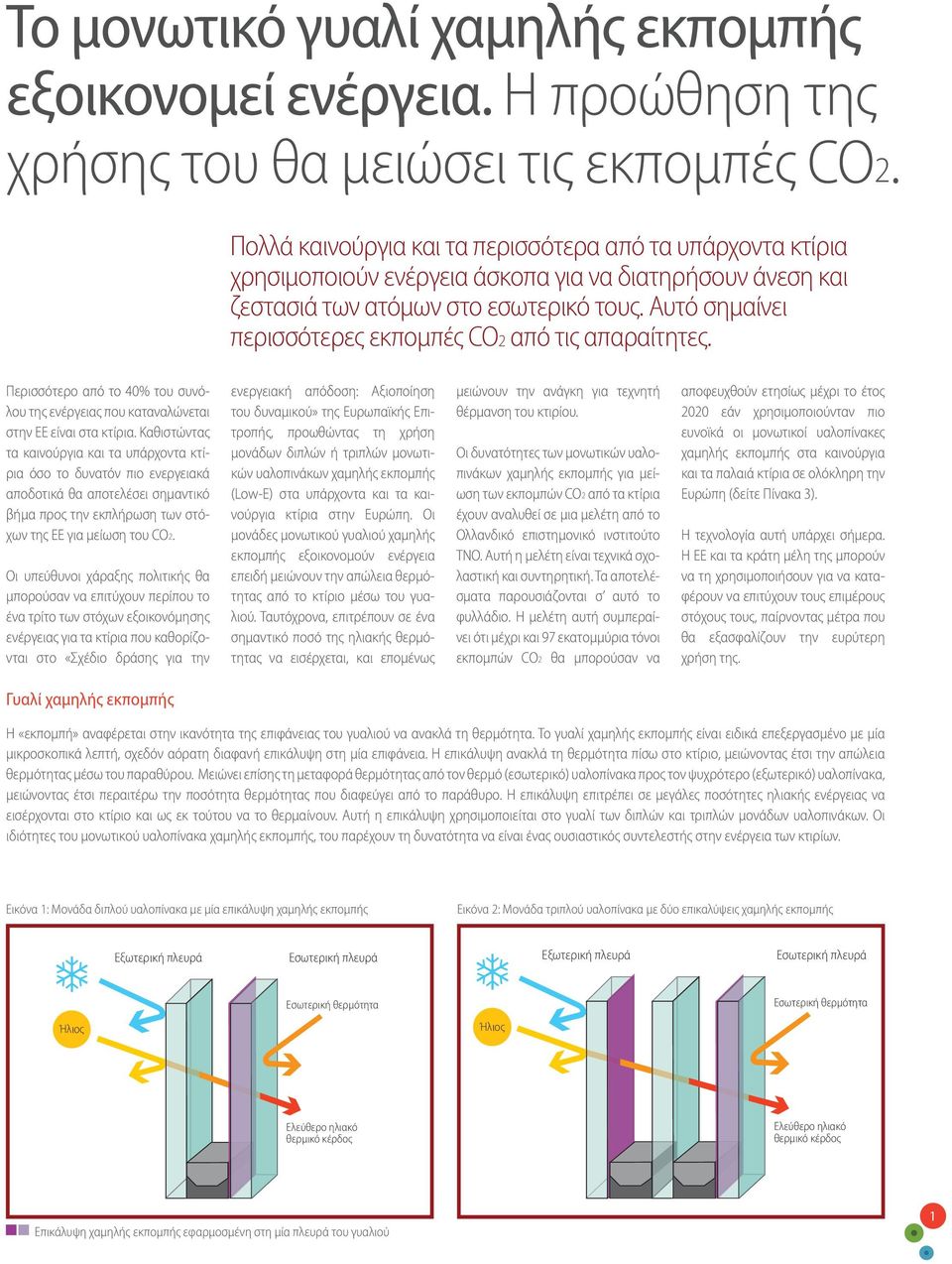 Αυτό σημαίνει περισσότερες εκπομπές CO2 από τις απαραίτητες. Περισσότερο από το 40% του συνόλου της ενέργειας που καταναλώνεται στην ΕΕ είναι στα κτίρια.