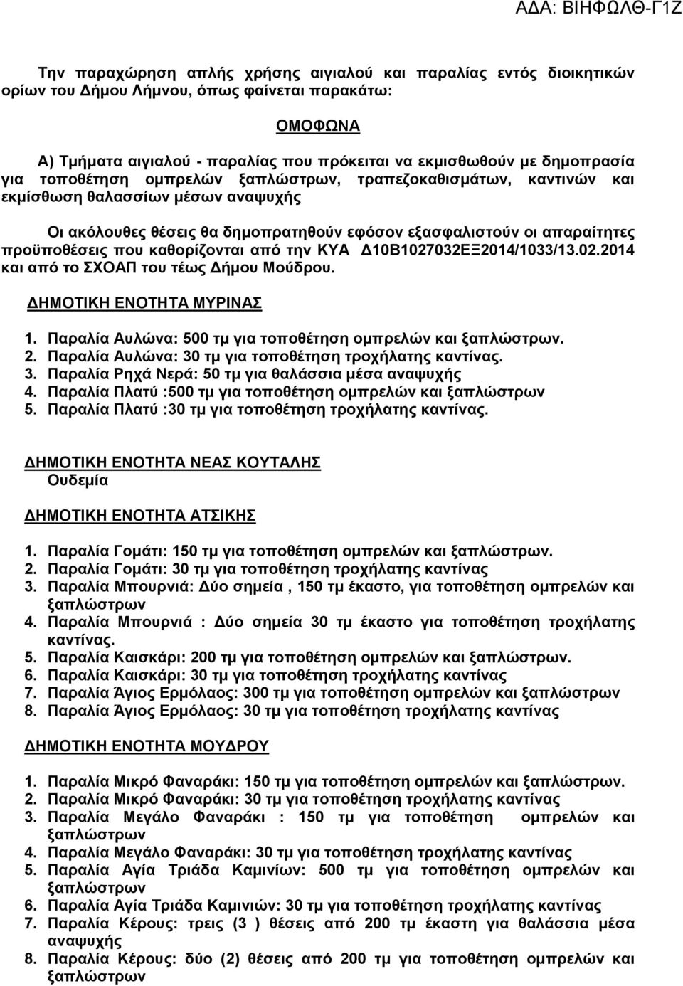 την ΚΥΑ Δ10Β1027032ΕΞ2014/1033/13.02.2014 και από το ΣΧΟΑΠ του τέως Δήμου Μούδρου. ΔΗΜΟΤΙΚΗ ΕΝΟΤΗΤΑ ΜΥΡΙΝΑΣ 1. Παραλία Αυλώνα: 500 τμ για τοποθέτηση ομπρελών και. 2.