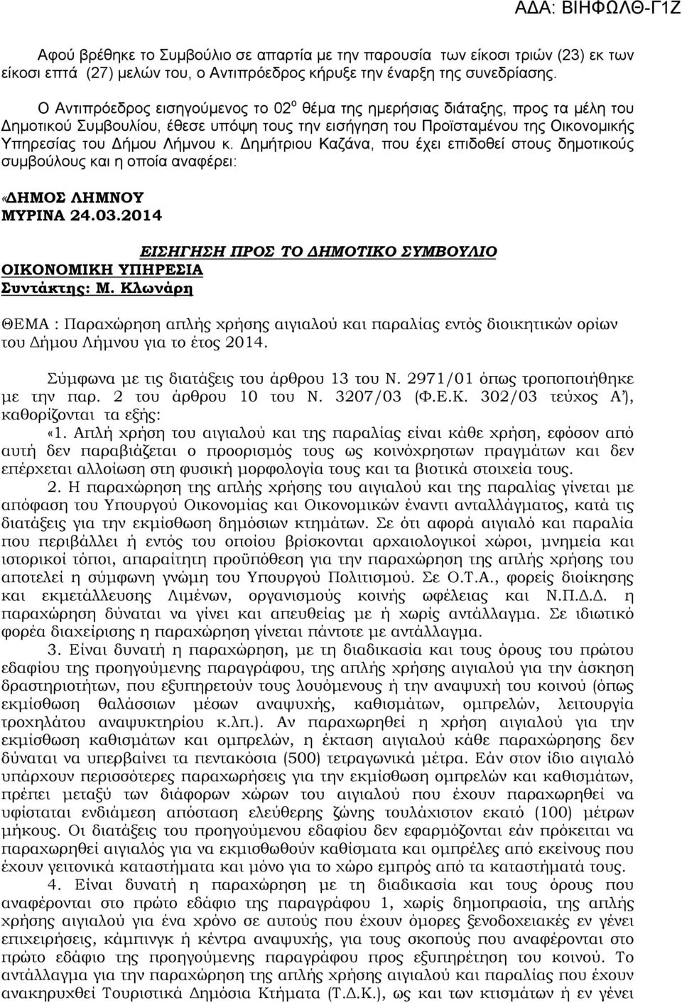 Δημήτριου Καζάνα, που έχει επιδοθεί στους δημοτικούς συμβούλους και η οποία αναφέρει: «ΔΗΜΟΣ ΛΗΜΝΟΥ ΜΥΡΙΝΑ 24.03.2014 ΕΙΣΗΓΗΣΗ ΠΡΟΣ ΤΟ ΔΗΜΟΤΙΚΟ ΣΥΜΒΟΥΛΙΟ ΟΙΚΟΝΟΜΙΚΗ ΥΠΗΡΕΣΙΑ Συντάκτης: Μ.