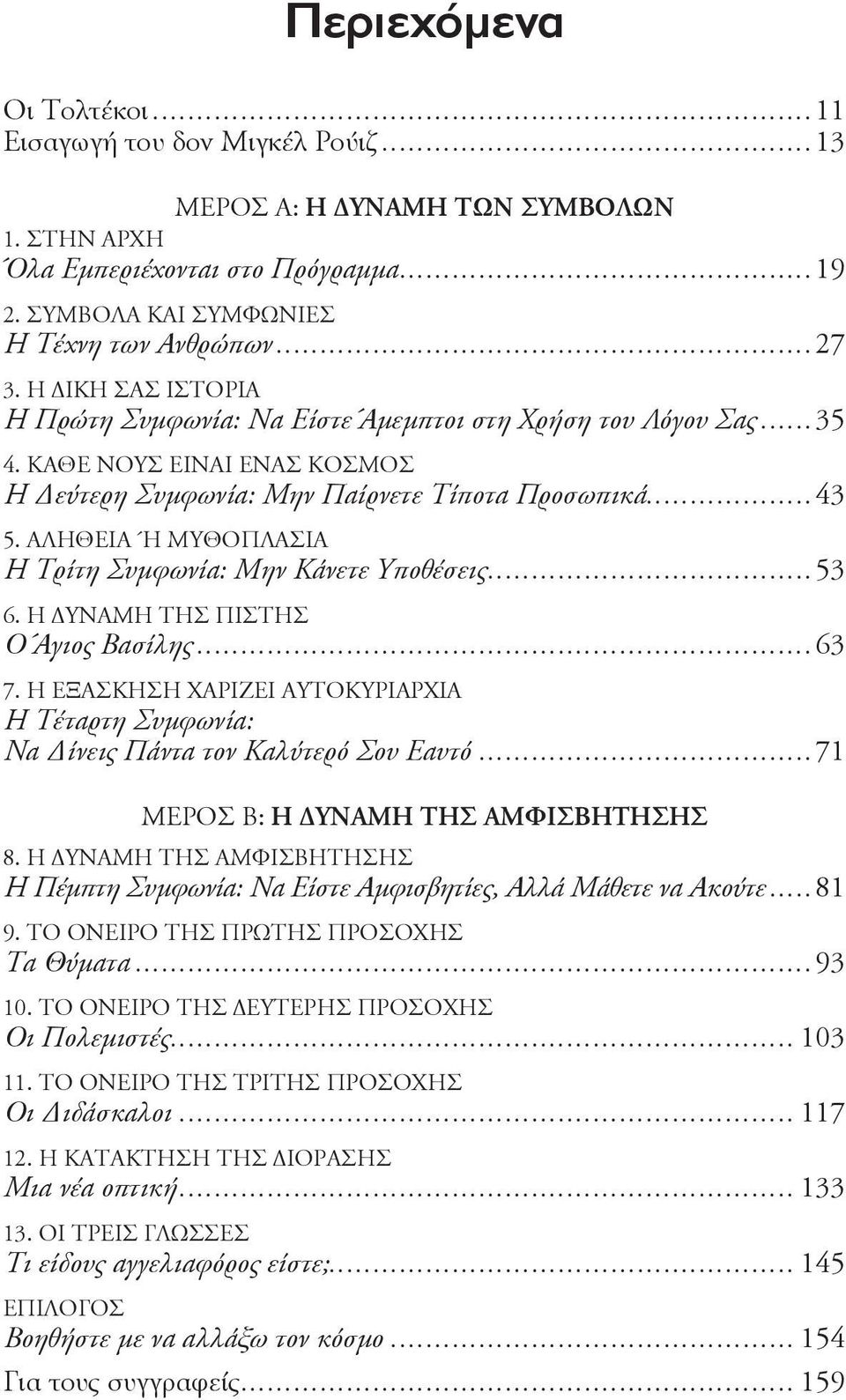 ΑΛΗΘΕΙΑ Ή ΜΥΘΟΠΛΑΣΙΑ Η Τρίτη Συμφωνία: Μην Κάνετε Υποθέσεις...53 6. Η ΔΥΝΑΜΗ ΤΗΣ ΠΙΣΤΗΣ Ο Άγιος Βασίλης...63 7.