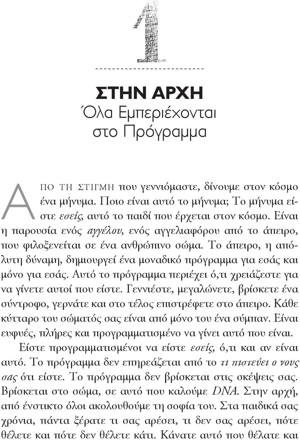 Αυτό το πρόγραμμα περιέχει ό,τι χρειάζεστε για να γίνετε αυτοί που είστε. Γεννιέστε, μεγαλώνετε, βρίσκετε ένα σύντροφο, γερνάτε και στο τέλος επιστρέφετε στο άπειρο.