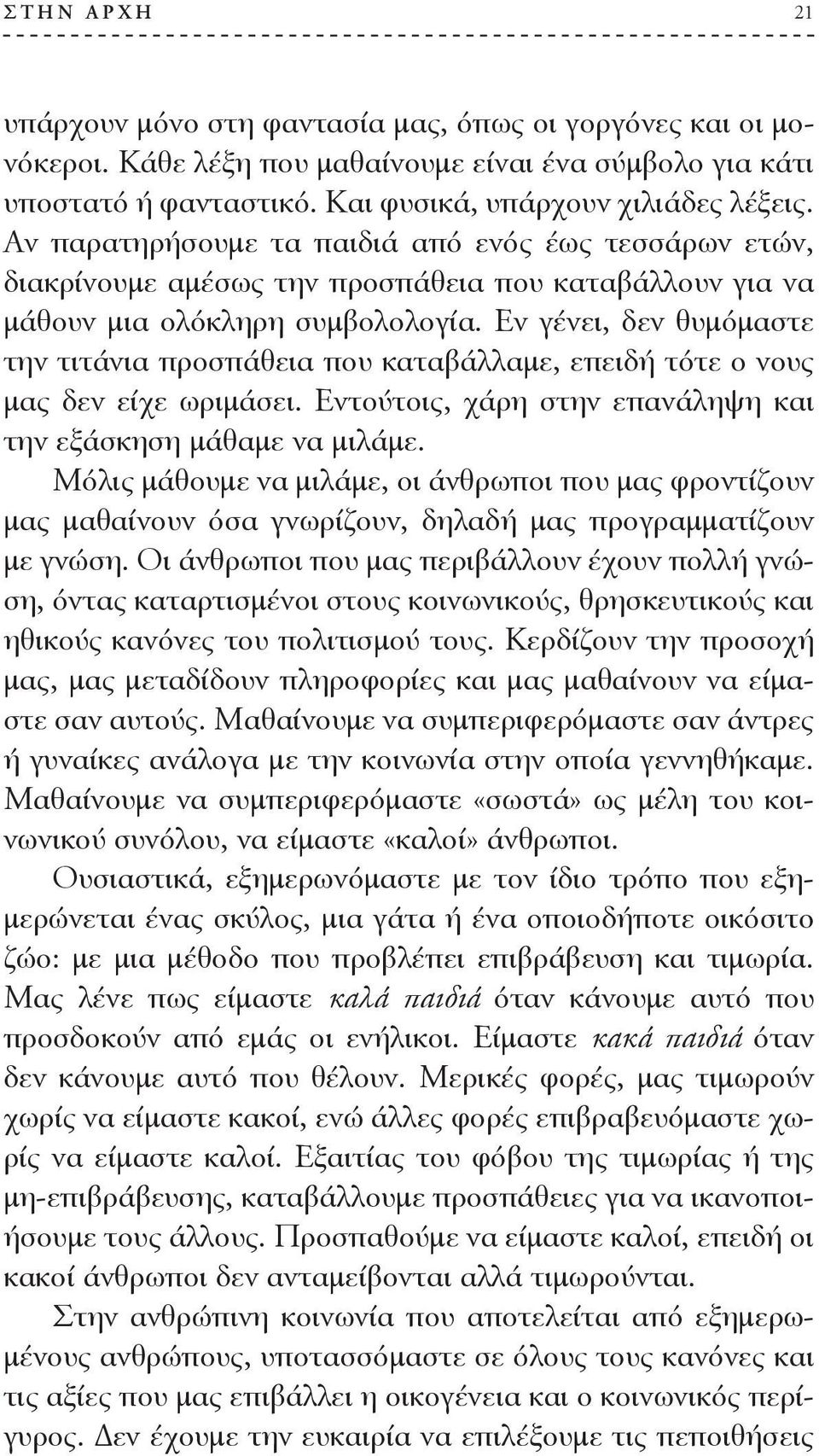 Εν γένει, δεν θυμόμαστε την τιτάνια προσπάθεια που καταβάλλαμε, επειδή τότε ο νους μας δεν είχε ωριμάσει. Εντούτοις, χάρη στην επανάληψη και την εξάσκηση μάθαμε να μιλάμε.