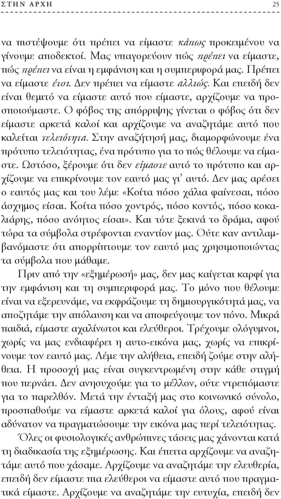 Ο φόβος της απόρριψης γίνεται ο φόβος ότι δεν είμαστε αρκετά καλοί και αρχίζουμε να αναζητάμε αυτό που καλείται τελειότητα.