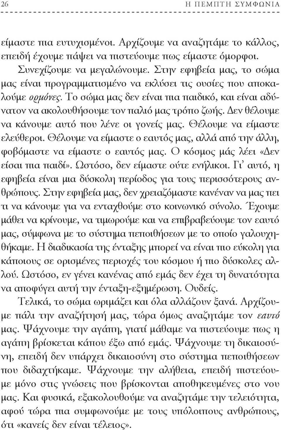 Δεν θέλουμε να κάνουμε αυτό που λένε οι γονείς μας. Θέλουμε να είμαστε ελεύθεροι. Θέλουμε να είμαστε ο εαυτός μας, αλλά από την άλλη, φοβόμαστε να είμαστε ο εαυτός μας.