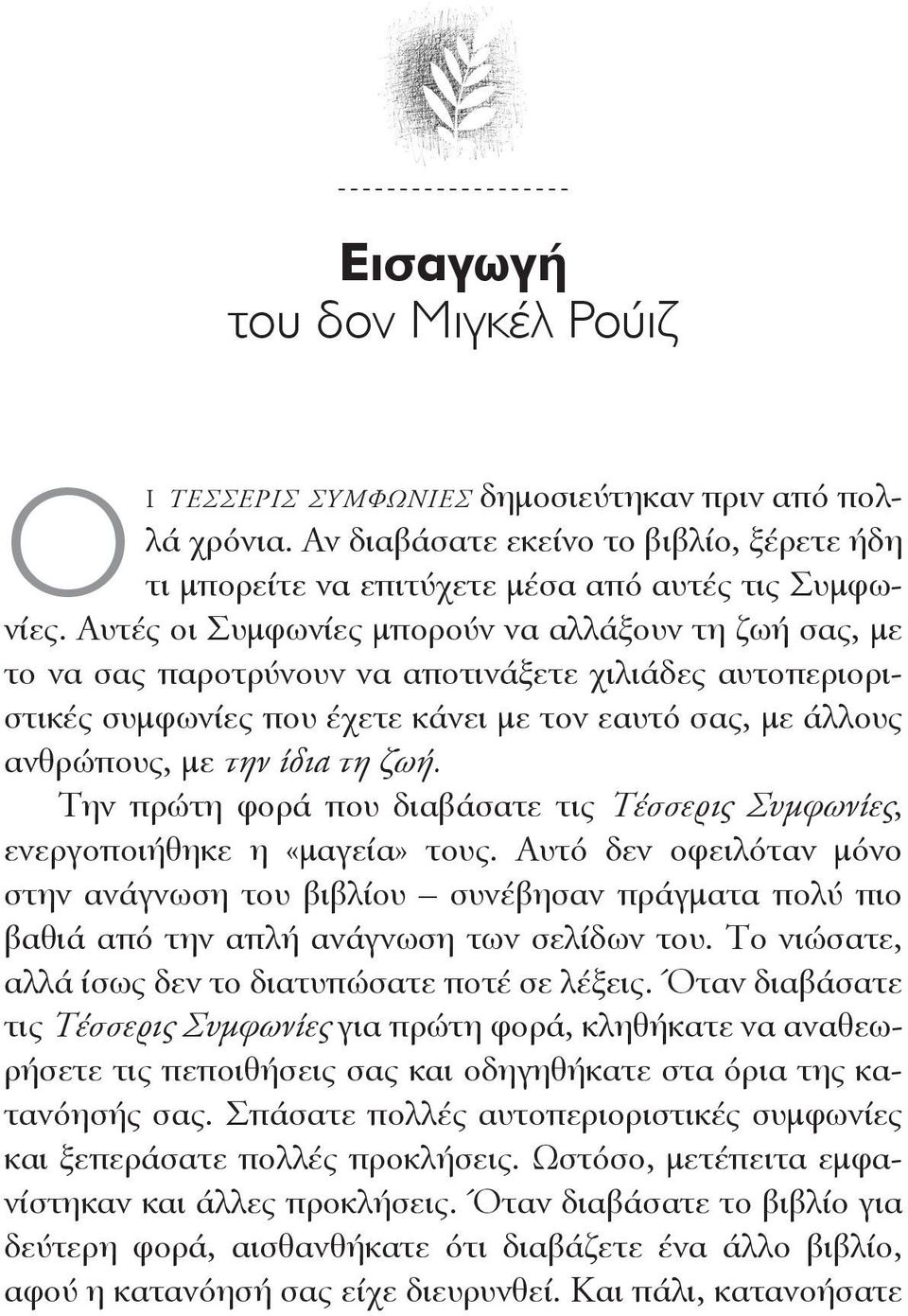 ζωή. Την πρώτη φορά που διαβάσατε τις Τέσσερις Συμφωνίες, ενεργοποιήθηκε η «μαγεία» τους.