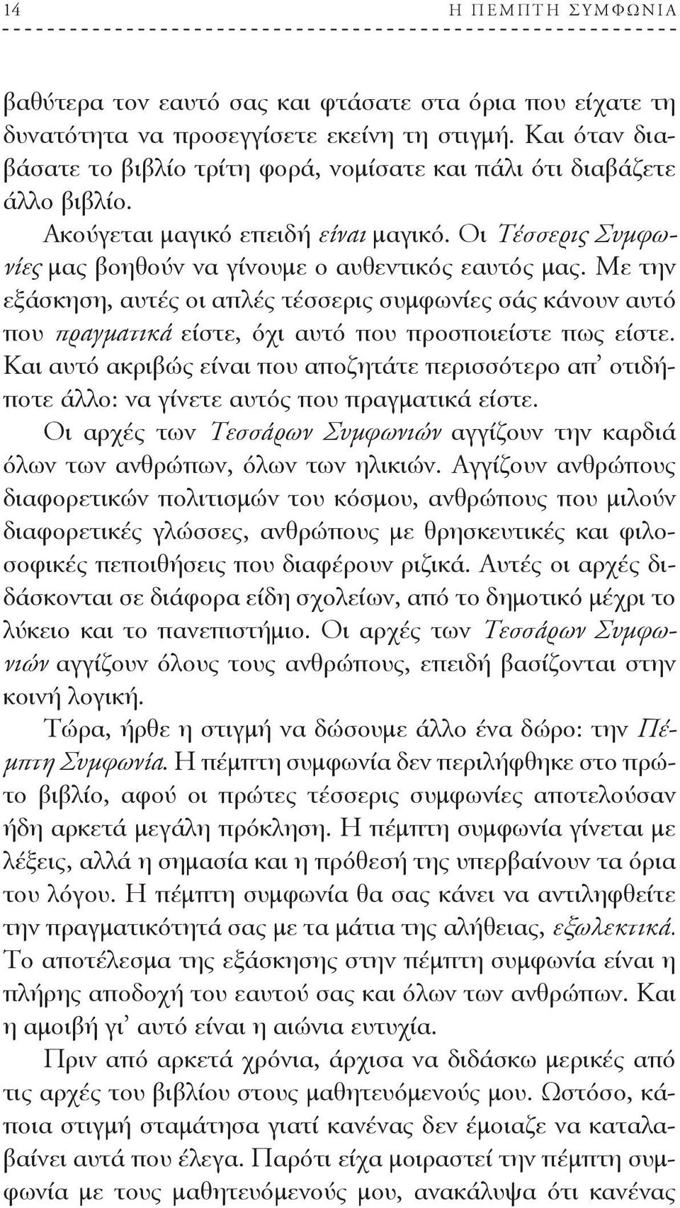 Με την εξάσκηση, αυτές οι απλές τέσσερις συμφωνίες σάς κάνουν αυτό που πραγματικά είστε, όχι αυτό που προσποιείστε πως είστε.