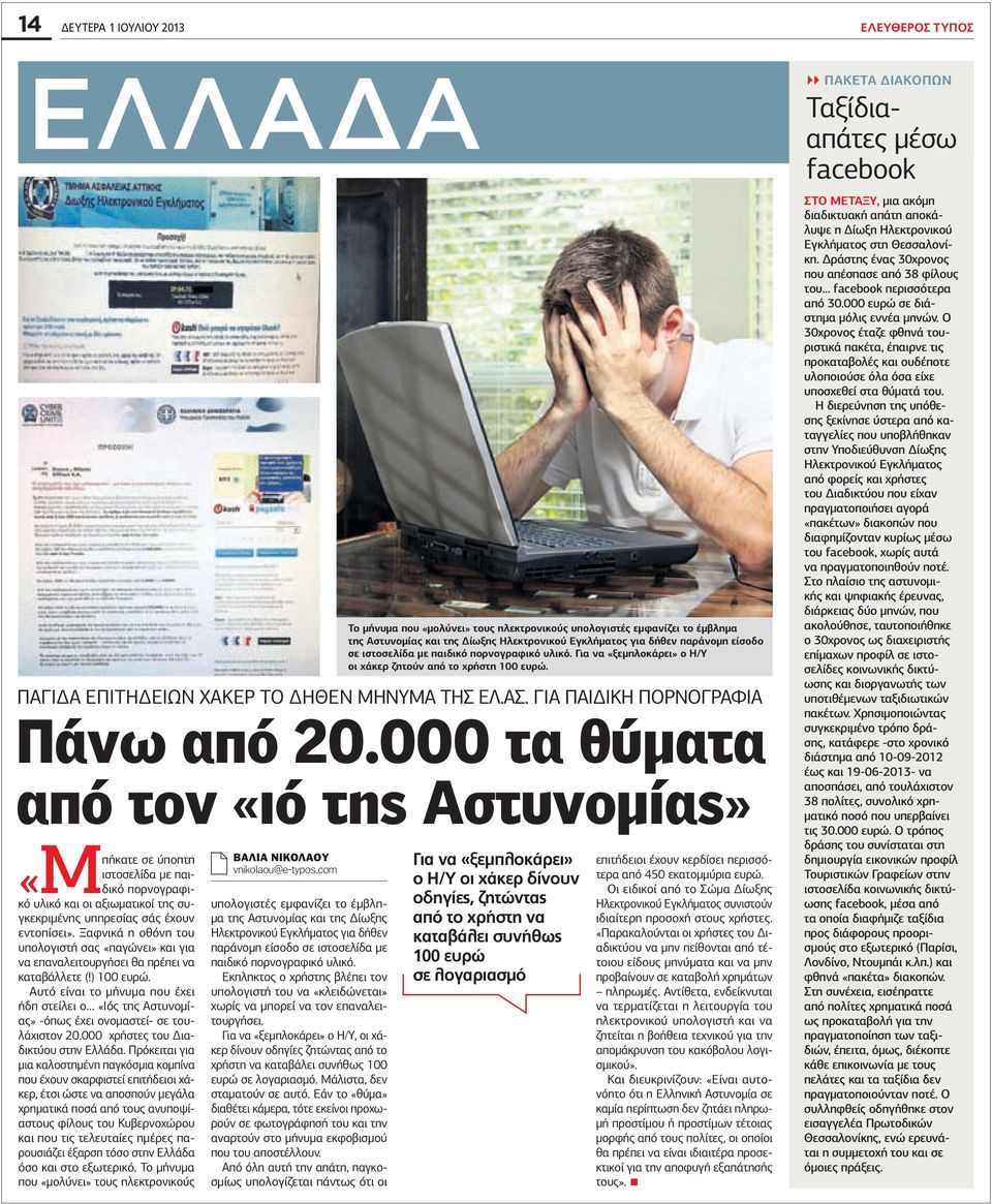 υτό είναι το μήνυμα που έχει ήδη στείλει ο «Ιός της στυνομίας» -όπως έχει ονομαστεί- σε τουλάχιστον 20.000 χρήστες του Διαδικτύου στην Ελλάδα.