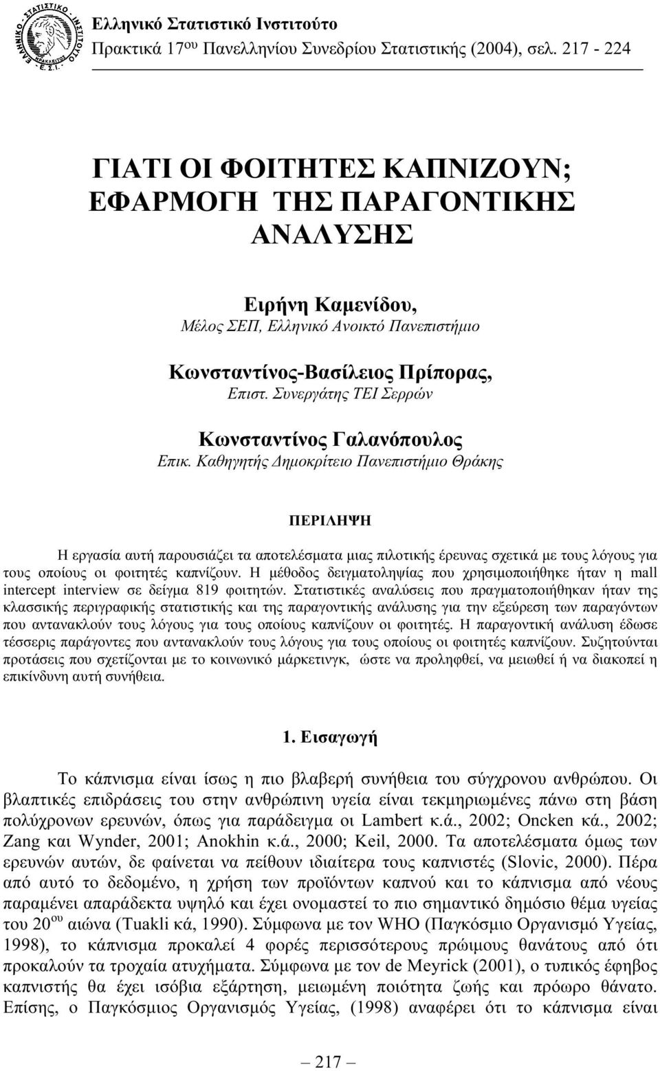 Συνεργάτης ΤΕΙ Σερρών Κωνσταντίνος Γαλανόπουλος Επικ.