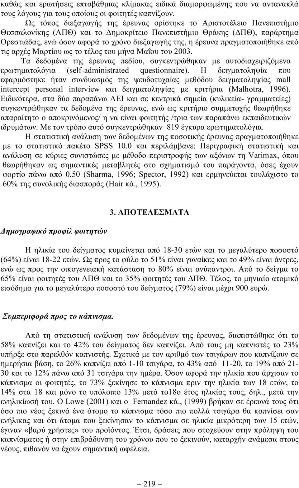 έρευνα πραγµατοποιήθηκε από τις αρχές Μαρτίου ως το τέλος του µήνα Μαΐου του 2003.