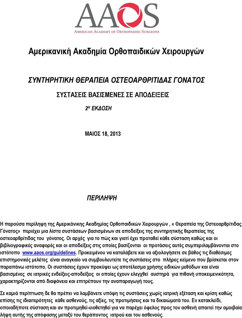 Οι αρχές για το πώς και γιατί έχει προταθεί κάθε σύσταση καθώς και οι βιβλιογραφικές αναφορές και οι αποδείξεις στις οποίες βασίζονται οι προτάσεις αυτές συμπεριλαμβάνονται στο ιστότοπο www.aaos.