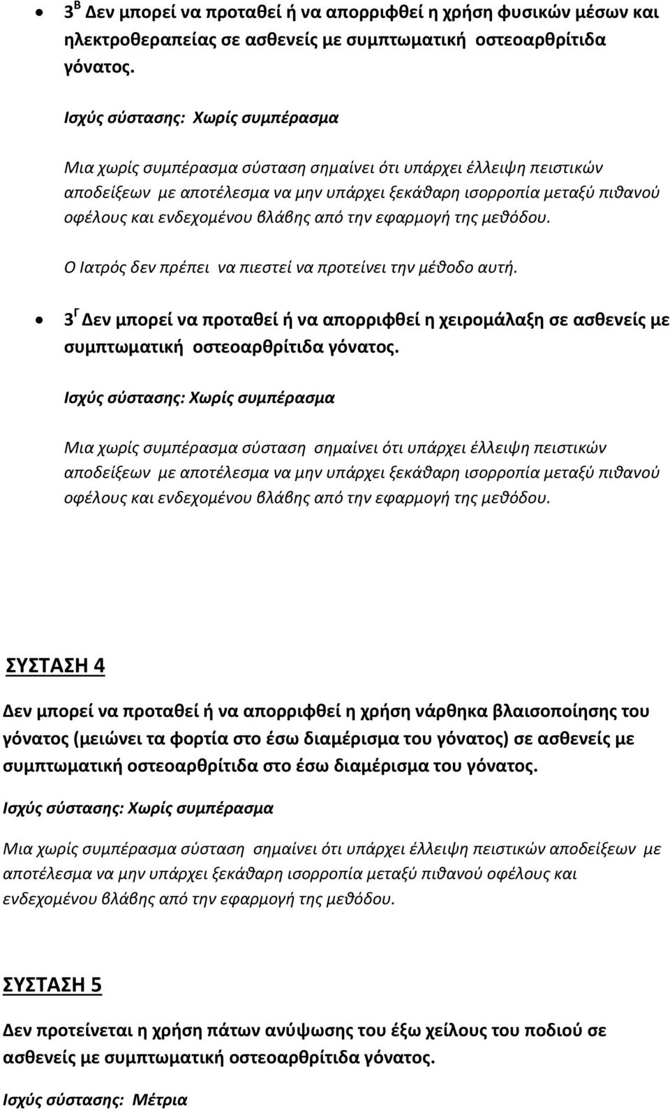 βλάβης από την εφαρμογή της μεθόδου. Ο Ιατρός δεν πρέπει να πιεστεί να προτείνει την μέθοδο αυτή.