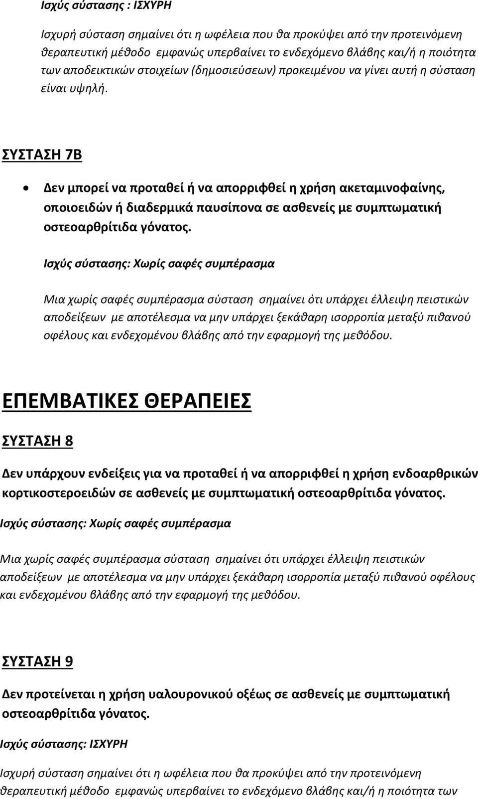 αποδείξεων με αποτέλεσμα να μην υπάρχει ξεκάθαρη ισορροπία μεταξύ πιθανού οφέλους και ενδεχομένου βλάβης από την εφαρμογή της μεθόδου.