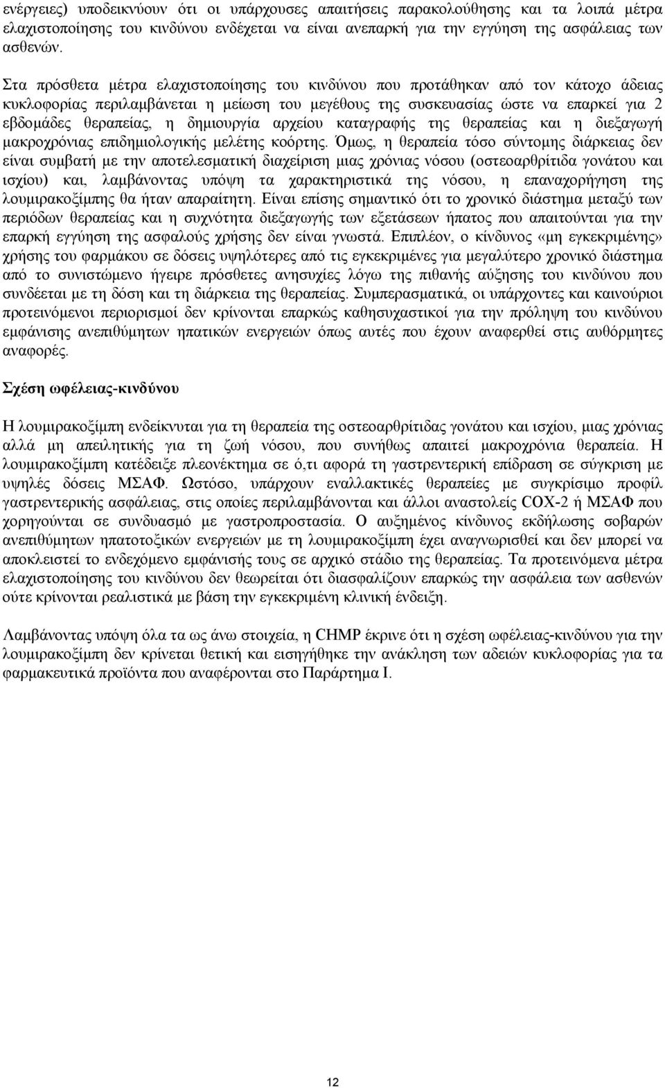 δηµιουργία αρχείου καταγραφής της θεραπείας και η διεξαγωγή µακροχρόνιας επιδηµιολογικής µελέτης κοόρτης.