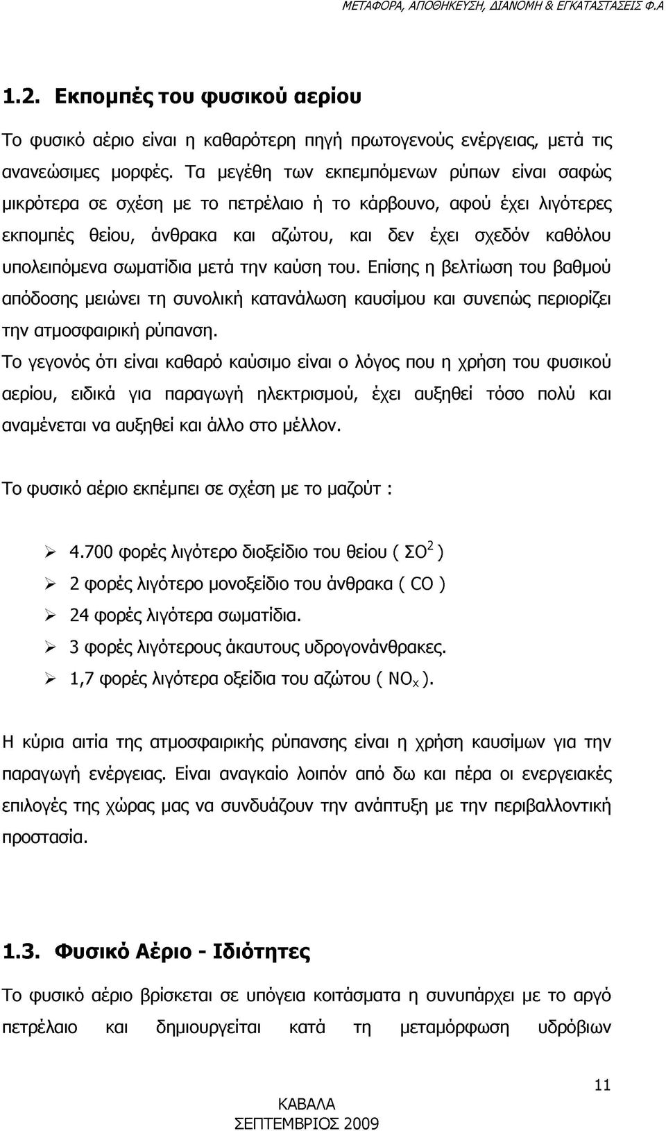 σωματίδια μετά την καύση του. Επίσης η βελτίωση του βαθμού απόδοσης μειώνει τη συνολική κατανάλωση καυσίμου και συνεπώς περιορίζει την ατμοσφαιρική ρύπανση.