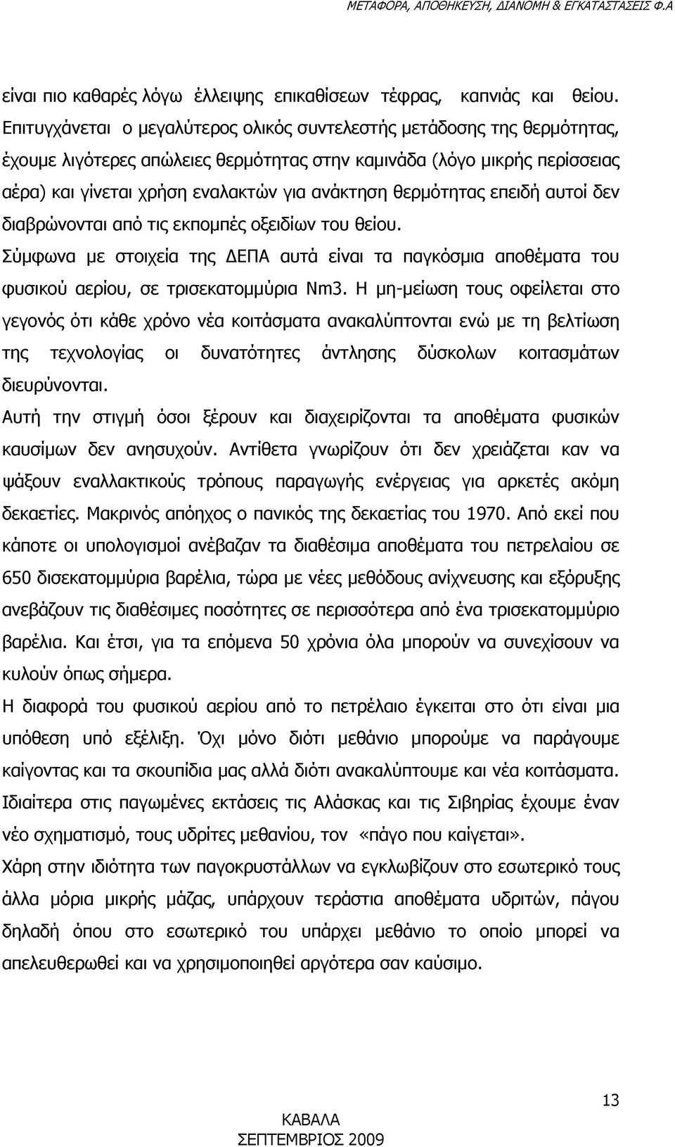 θερμότητας επειδή αυτοί δεν διαβρώνονται από τις εκπομπές οξειδίων του θείου. Σύμφωνα με στοιχεία της ΔΕΠΑ αυτά είναι τα παγκόσμια αποθέματα του φυσικού αερίου, σε τρισεκατομμύρια Nm3.