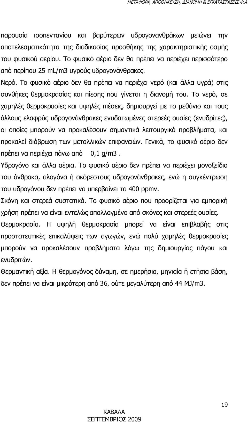 Το φυσικό αέριο δεν θα πρέπει να περιέχει νερό (και άλλα υγρά) στις συνθήκες θερμοκρασίας και πίεσης που γίνεται η διανομή του.