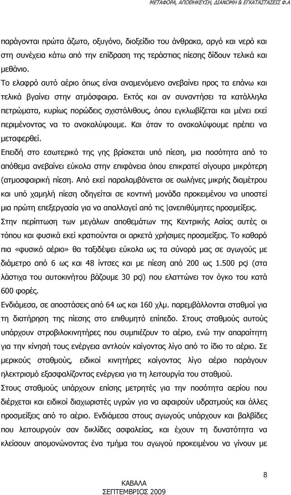 Εκτός και αν συναντήσει τα κατάλληλα πετρώματα, κυρίως πορώδεις σχιστόλιθους, όπου εγκλωβίζεται και μένει εκεί περιμένοντας να το ανακαλύψουμε. Και όταν το ανακαλύψουμε πρέπει να μεταφερθεί.