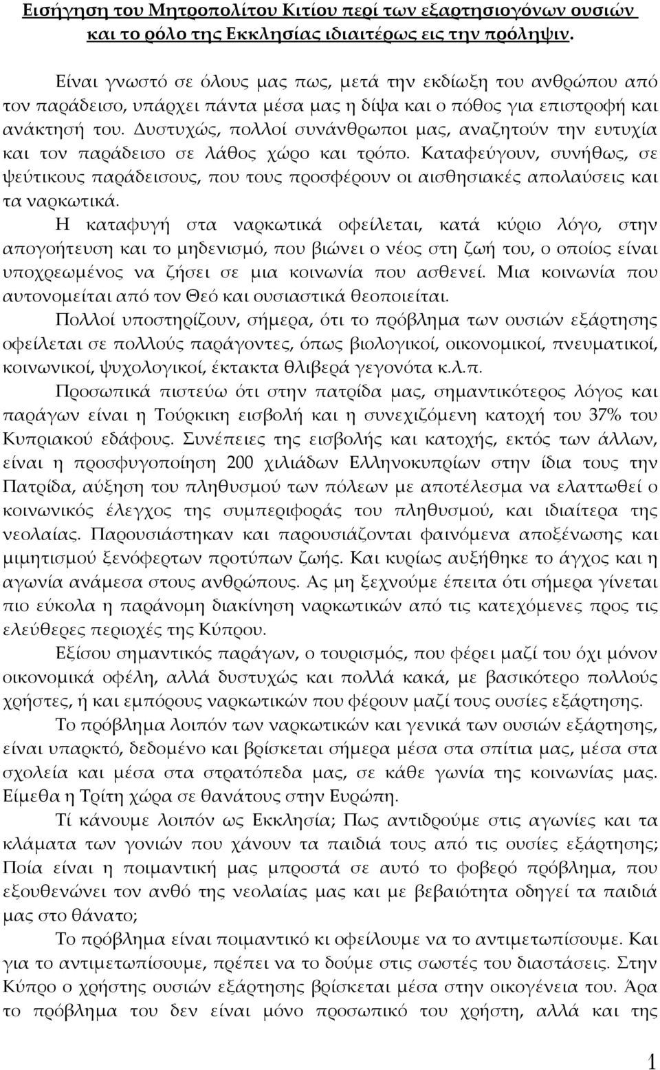 Δυστυχώς, πολλοί συνάνθρωποι μας, αναζητούν την ευτυχία και τον παράδεισο σε λάθος χώρο και τρόπο.