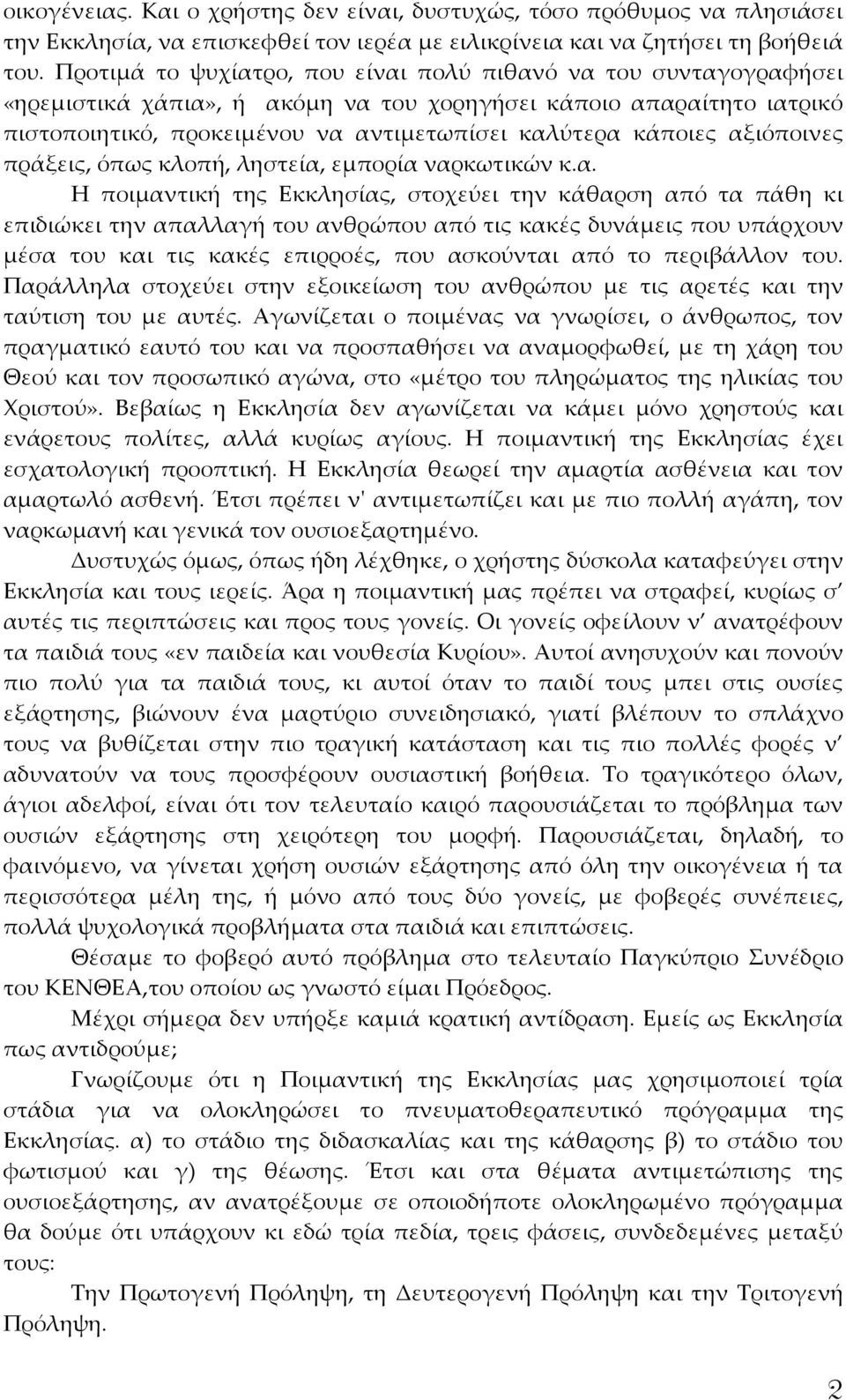 αξιόποινες πράξεις, όπως κλοπή, ληστεία, εμπορία ναρκωτικών κ.α. Η ποιμαντική της Εκκλησίας, στοχεύει την κάθαρση από τα πάθη κι επιδιώκει την απαλλαγή του ανθρώπου από τις κακές δυνάμεις που