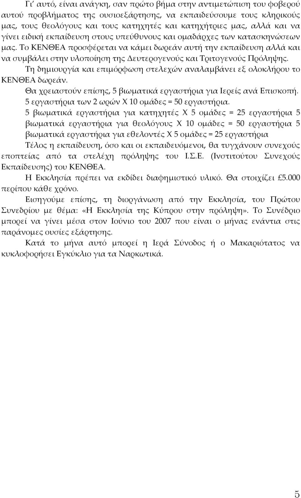 Το ΚΕΝΘΕΑ προσφέρεται να κάμει δωρεάν αυτή την εκπαίδευση αλλά και να συμβάλει στην υλοποίηση της Δευτερογενούς και Τριτογενούς Πρόληψης.