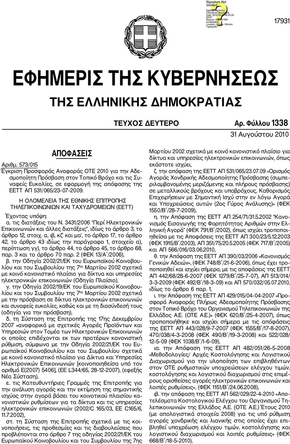 Η OΛΟΜΕΛΕΙΑ ΤΗΣ ΕΘΝΙΚΗΣ ΕΠΙΤΡΟΠΗΣ ΤΗΛΕΠΙΚΟΙΝΩΝΙΩΝ ΚΑΙ ΤΑΧΥΔΡΟΜΕΙΩΝ (ΕΕΤΤ) Έχοντας υπόψη: α. τις διατάξεις του Ν.