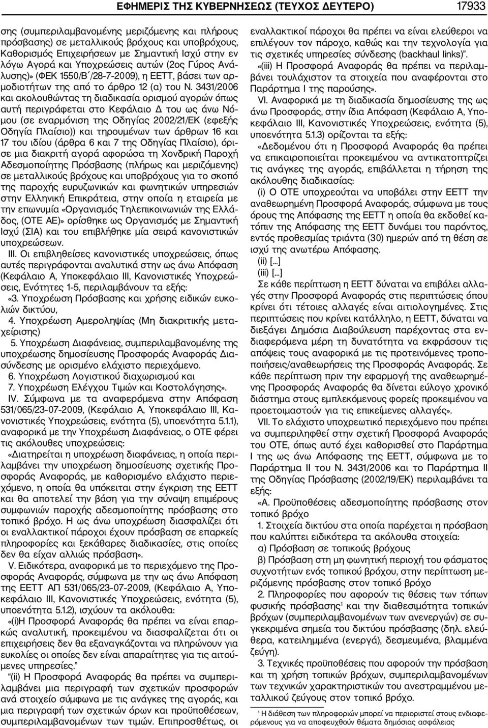 3431/2006 και ακολουθώντας τη διαδικασία ορισμού αγορών όπως αυτή περιγράφεται στο Κεφάλαιο Δ του ως άνω Νό μου (σε εναρμόνιση της Οδηγίας 2002/21/ΕΚ (εφεξής Οδηγία Πλαίσιο)) και τηρουμένων των