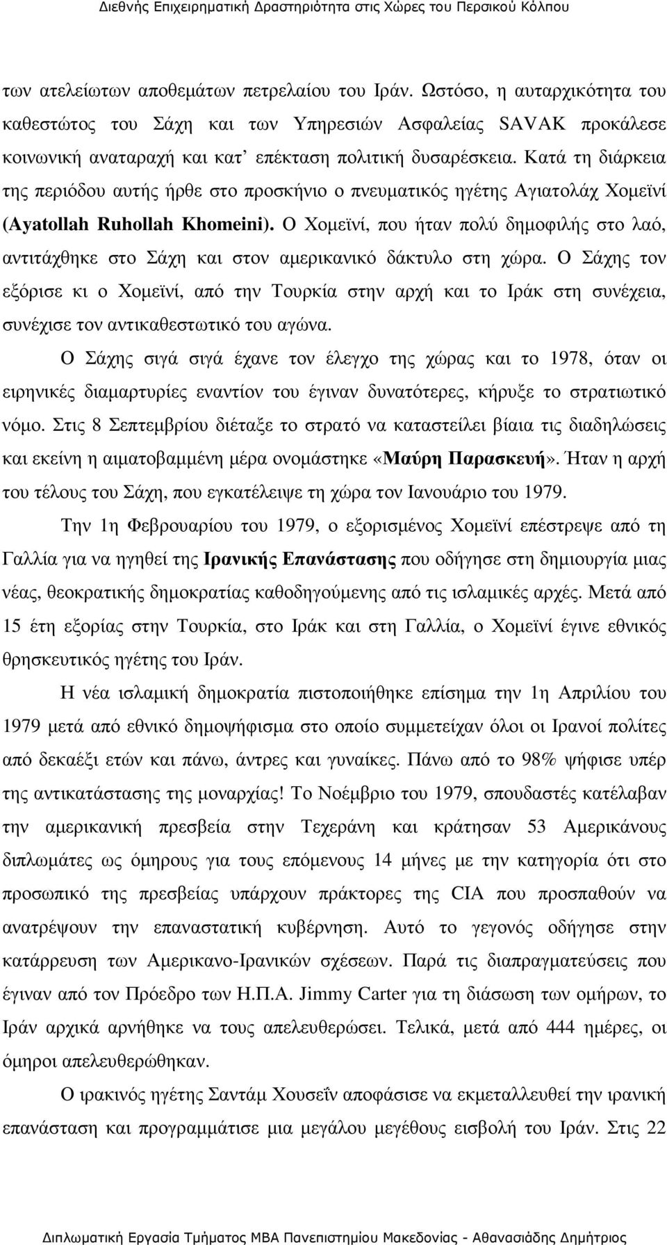 Ο Χοµεϊνί, που ήταν πολύ δηµοφιλής στο λαό, αντιτάχθηκε στο Σάχη και στον αµερικανικό δάκτυλο στη χώρα.