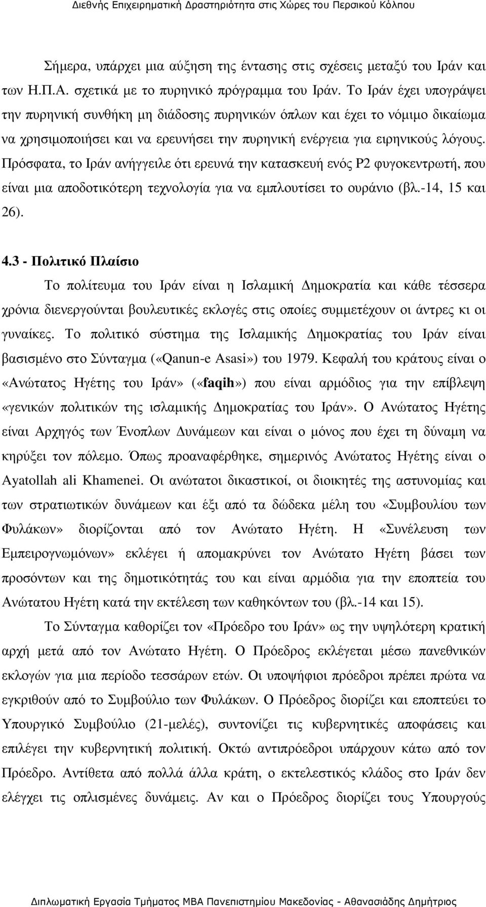 Πρόσφατα, το Ιράν ανήγγειλε ότι ερευνά την κατασκευή ενός P2 φυγοκεντρωτή, που είναι µια αποδοτικότερη τεχνολογία για να εµπλουτίσει το ουράνιο (βλ.-14, 15 και 26). 4.