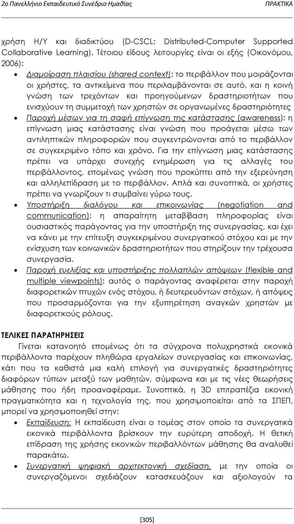 γνώση των τρεχόντων και προηγούμενων δραστηριοτήτων που ενισχύουν τη συμμετοχή των χρηστών σε οργανωμένες δραστηριότητες Παροχή μέσων για τη σαφή επίγνωση της κατάστασης (awareness): η επίγνωση μιας