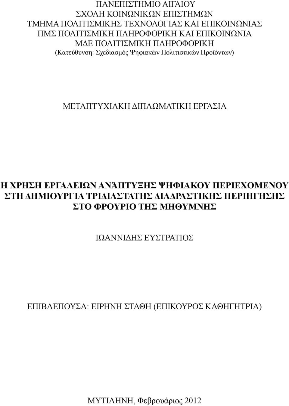 ΜΕΤΑΠΤΥΧΙΑΚΗ ΔΙΠΛΩΜΑΤΙΚΗ ΕΡΓΑΣΙΑ Η ΧΡΗΣΗ ΕΡΓΑΛΕΙΩΝ ΑΝΆΠΤΥΞΗΣ ΨΗΦΙΑΚΟΥ ΠΕΡΙΕΧΟΜΕΝΟΥ ΣΤΗ ΔΗΜΙΟΥΡΓΙΑ ΤΡΙΔΙΑΣΤΑΤΗΣ