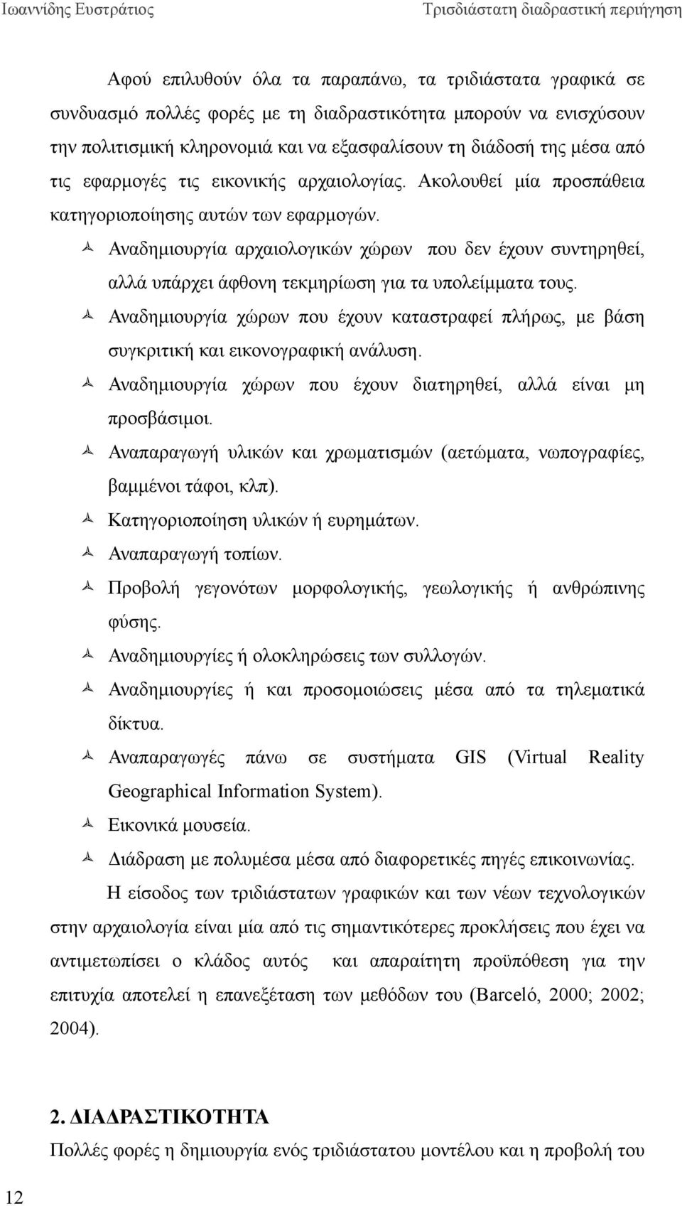 Αναδημιουργία αρχαιολογικών χώρων που δεν έχουν συντηρηθεί, αλλά υπάρχει άφθονη τεκμηρίωση για τα υπολείμματα τους.