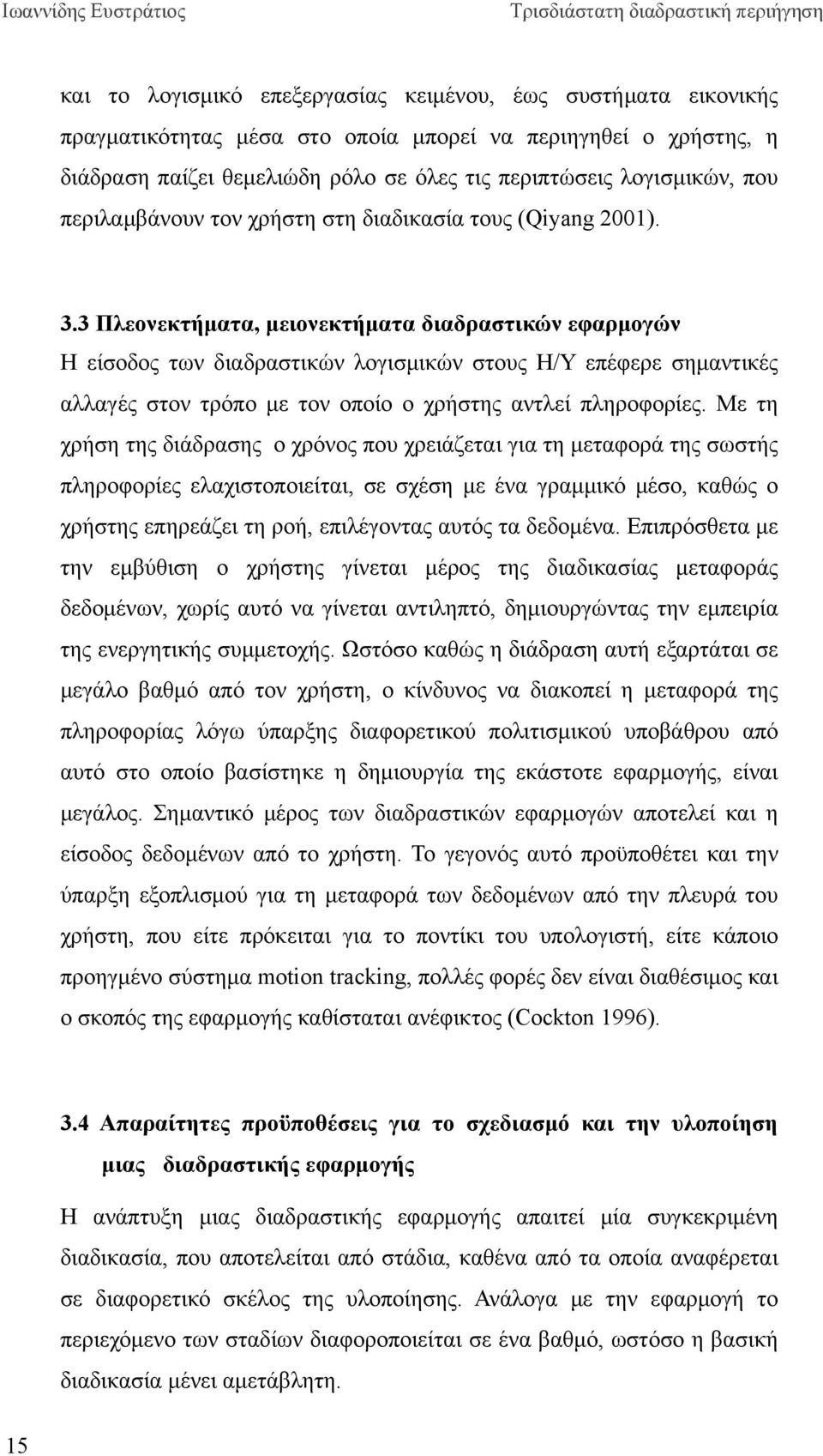 3 Πλεονεκτήματα, μειονεκτήματα διαδραστικών εφαρμογών Η είσοδος των διαδραστικών λογισμικών στους Η/Υ επέφερε σημαντικές αλλαγές στον τρόπο με τον οποίο ο χρήστης αντλεί πληροφορίες.