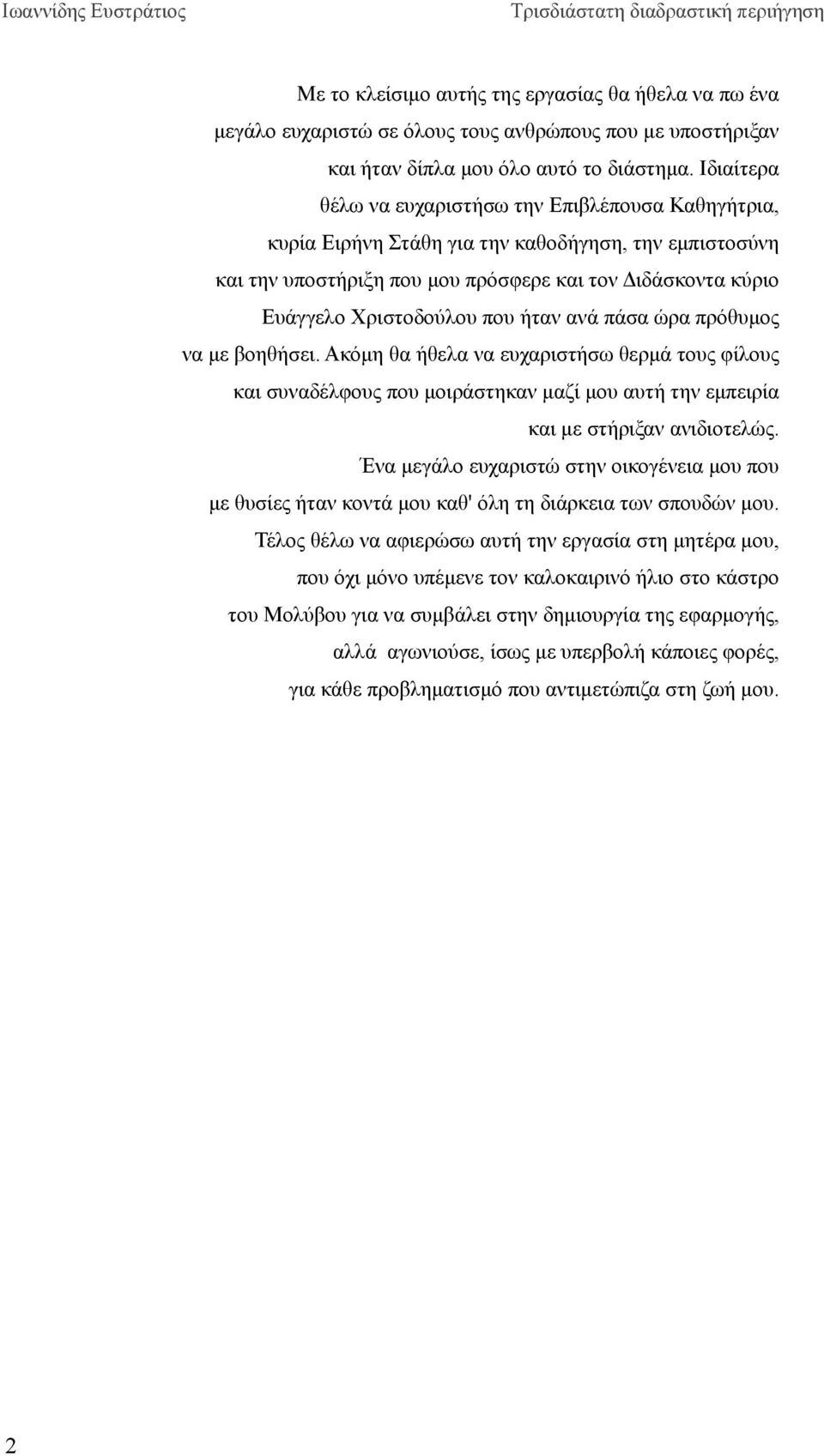 ήταν ανά πάσα ώρα πρόθυμος να με βοηθήσει. Ακόμη θα ήθελα να ευχαριστήσω θερμά τους φίλους και συναδέλφους που μοιράστηκαν μαζί μου αυτή την εμπειρία και με στήριξαν ανιδιοτελώς.