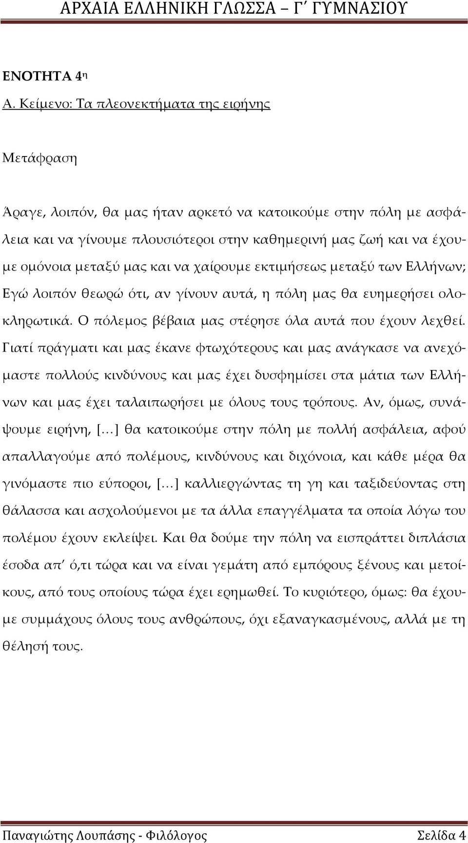 χαίρουμε εκτιμήσεως μεταξύ των Ελλήνων; Εγώ λοιπόν θεωρώ ότι, αν γίνουν αυτά, η πόλη μας θα ευημερήσει ολοκληρωτικά. Ο πόλεμος βέβαια μας στέρησε όλα αυτά που έχουν λεχθεί.