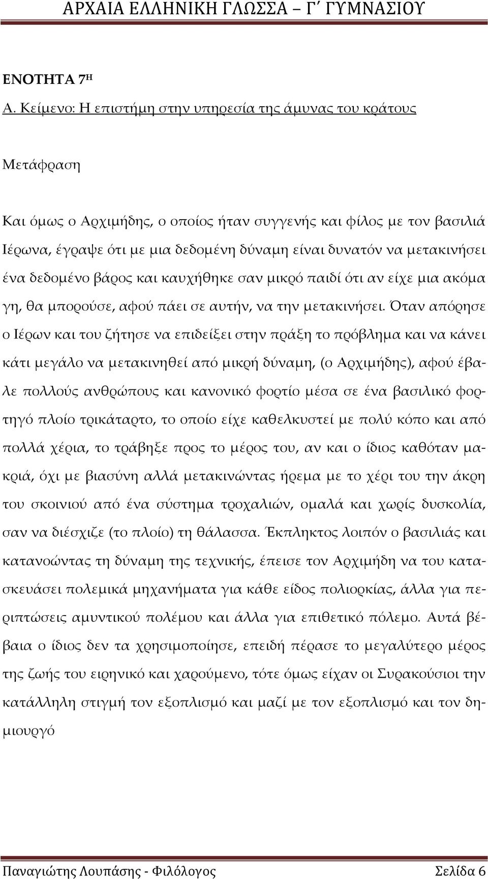 ένα δεδομένο βάρος και καυχήθηκε σαν μικρό παιδί ότι αν είχε μια ακόμα γη, θα μπορούσε, αφού πάει σε αυτήν, να την μετακινήσει.