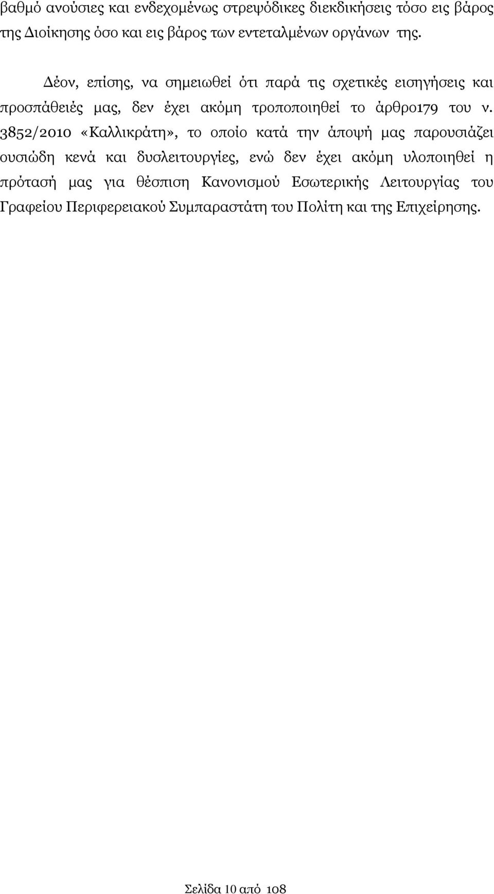 3852/2010 «Καλλικράτη», το οποίο κατά την άποψή μας παρουσιάζει ουσιώδη κενά και δυσλειτουργίες, ενώ δεν έχει ακόμη υλοποιηθεί η