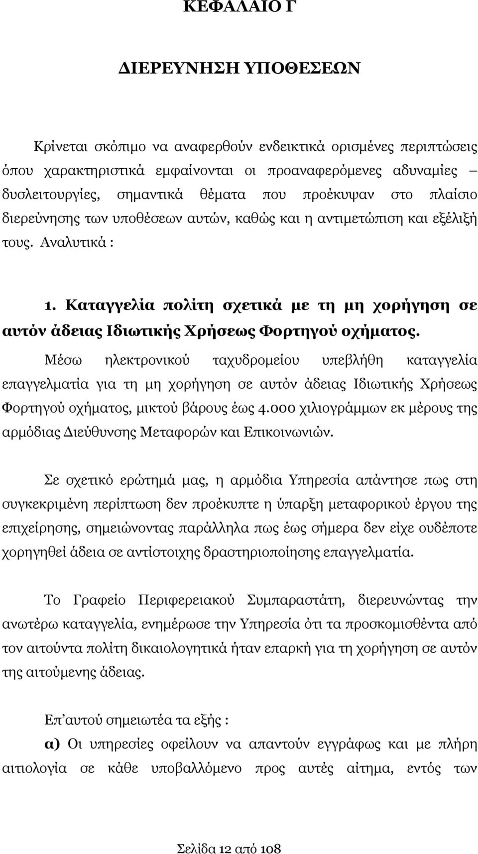 Καταγγελία πολίτη σχετικά με τη μη χορήγηση σε αυτόν άδειας Ιδιωτικής Χρήσεως Φορτηγού οχήματος.