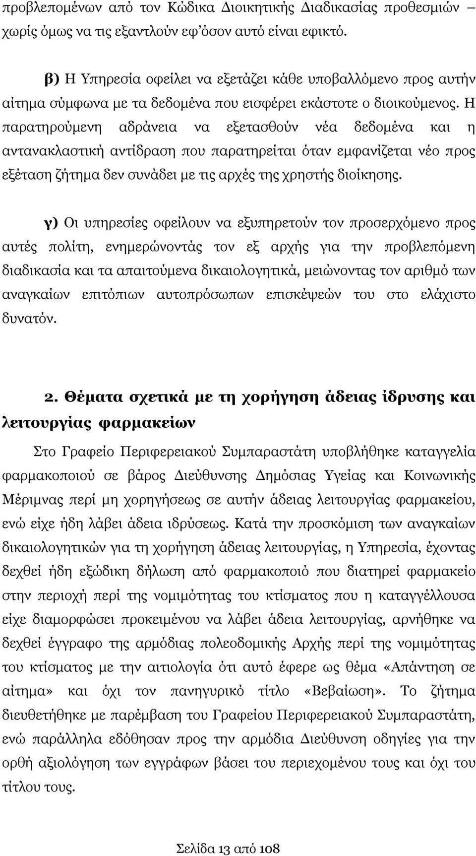 Η παρατηρούμενη αδράνεια να εξετασθούν νέα δεδομένα και η αντανακλαστική αντίδραση που παρατηρείται όταν εμφανίζεται νέο προς εξέταση ζήτημα δεν συνάδει με τις αρχές της χρηστής διοίκησης.