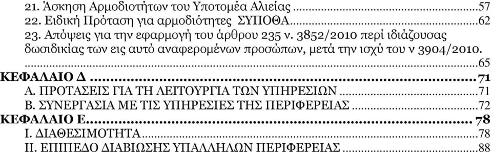 3852/2010 περί ιδιάζουσας δωσιδικίας των εις αυτό αναφερομένων προσώπων, μετά την ισχύ του ν 3904/2010.