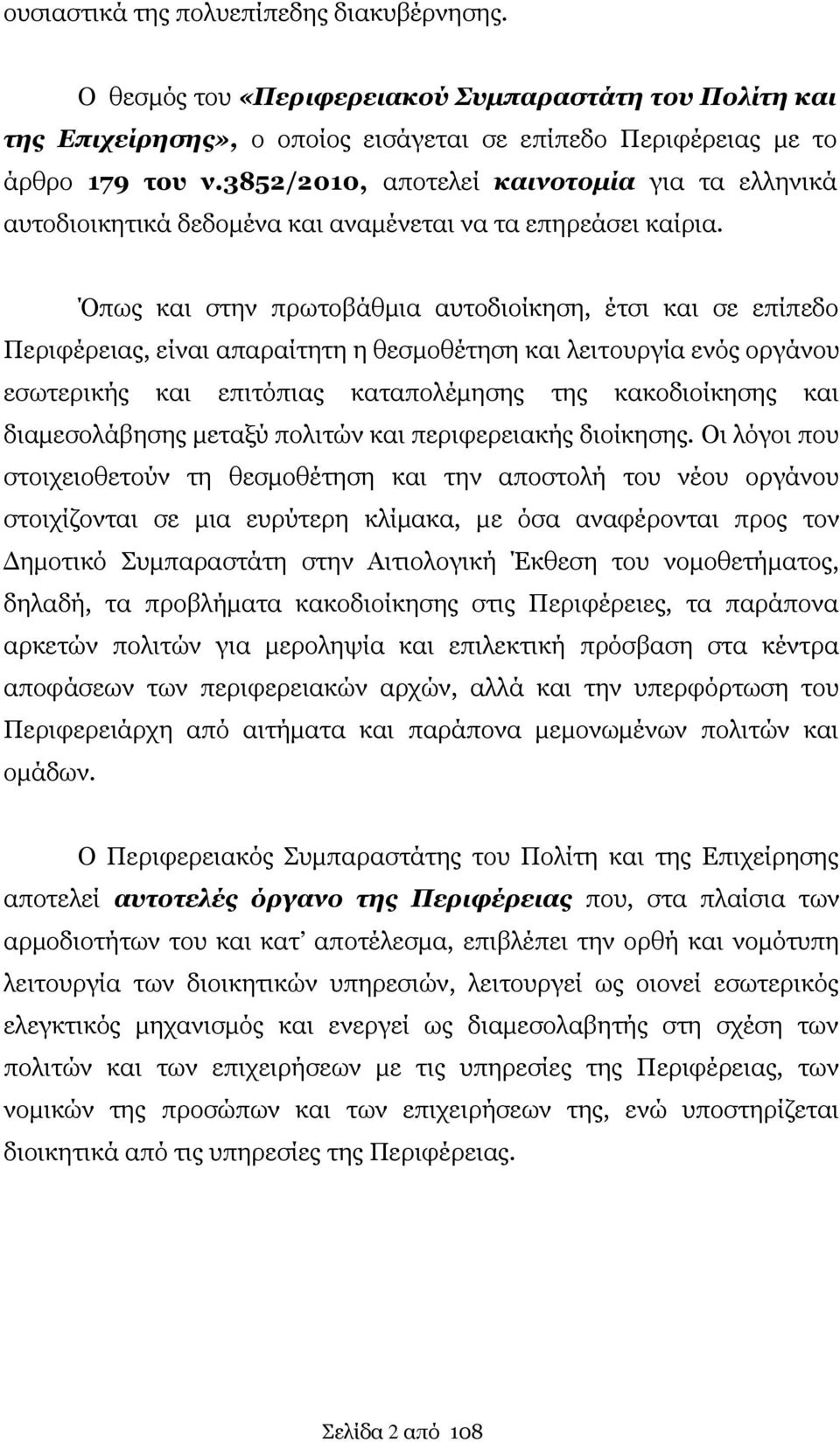 Όπως και στην πρωτοβάθμια αυτοδιοίκηση, έτσι και σε επίπεδο Περιφέρειας, είναι απαραίτητη η θεσμοθέτηση και λειτουργία ενός οργάνου εσωτερικής και επιτόπιας καταπολέμησης της κακοδιοίκησης και