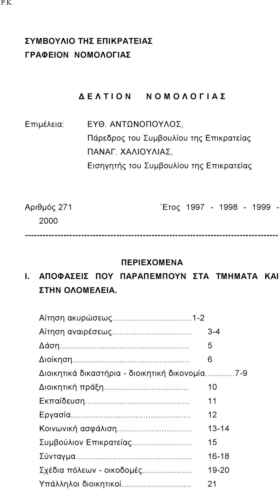 ΠΕΡΙΕΧΟΜΕΝΑ Ι. ΑΠΟΦΑΣΕΙΣ ΠΟΥ ΠΑΡΑΠΕΜΠΟΥΝ ΣΤΑ ΤΜΗΜΑΤΑ ΚΑΙ ΣΤΗΝ ΟΛΟΜΕΛΕΙΑ. Αίτηση ακυρώσεως...1-2 Αίτηση αναιρέσεως... 3-4 Δάση... 5 Διοίκηση.