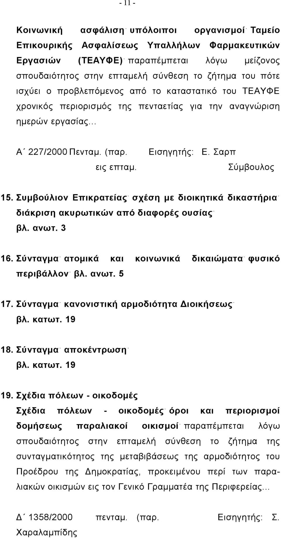 Συμβούλιον Επικρατείας σχέση με διοικητικά δικαστήρια διάκριση ακυρωτικών από διαφορές ουσίας βλ. ανωτ. 3 16. Σύνταγμα ατομικά και κοινωνικά δικαιώματα φυσικό περιβάλλον βλ. ανωτ. 5 17.